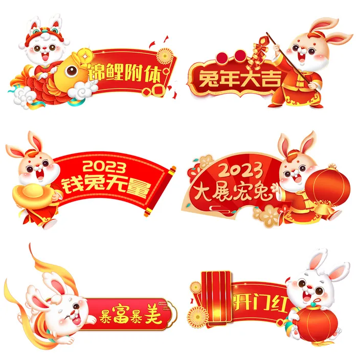 兔年兔子 兔年萌兔 兔年大展宏兔 兔年暴富暴美 兔年钱兔无量psd模版下载