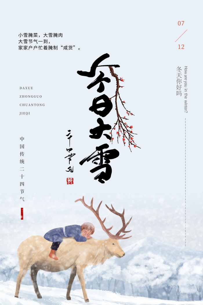 今日大雪节气手绘风宣传海报