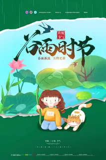 谷雨 谷雨促销海报