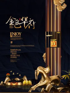 房地产中式海报高端大气国风PSD模板