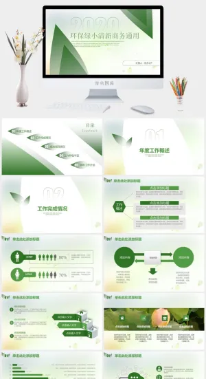 环保绿小清新商务通用ppt模板预览图