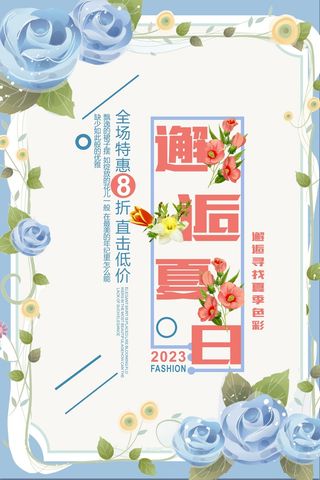 唯美夏季促销海报