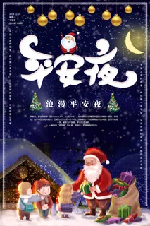 平安夜海报圣诞节前夕平安夜圣诞老人电商宣传促销海报psd素材