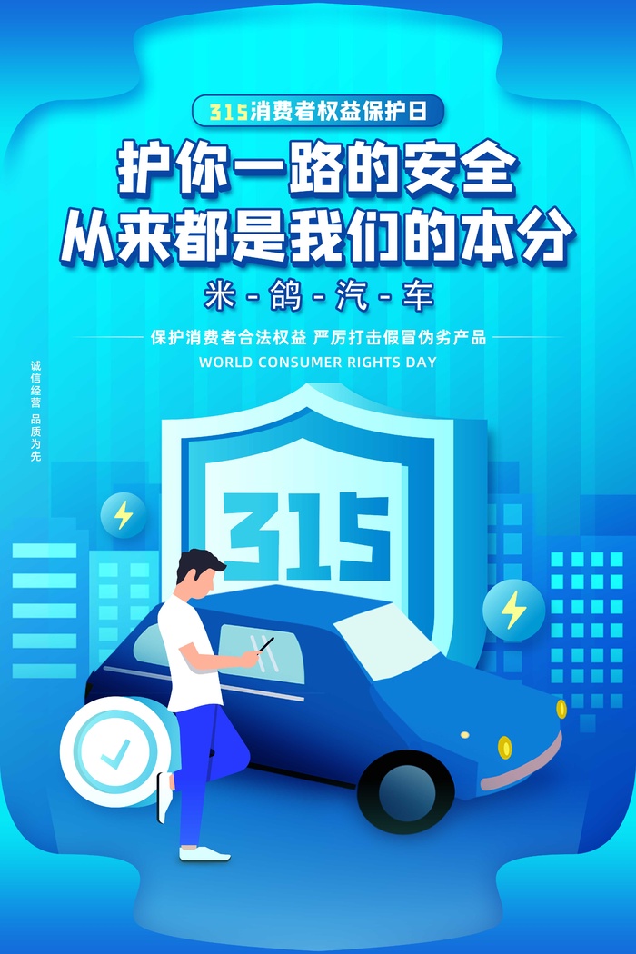 315消费者 消费者权益日 消费者权益 保护法 315主题 