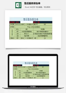 售后服务报告单excel模板