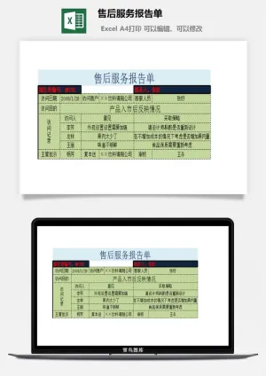 售后服务报告单excel模板