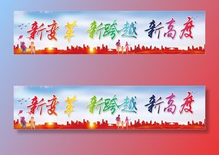 新变革新跨越新高度彩色背景