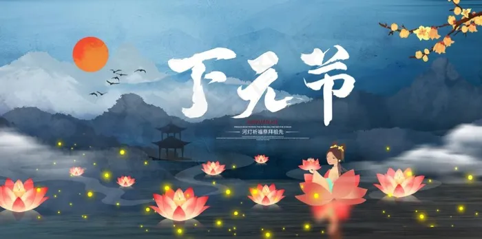 下元节海报psd模版下载
