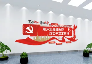 党建文化墙不忘初心牢记使命