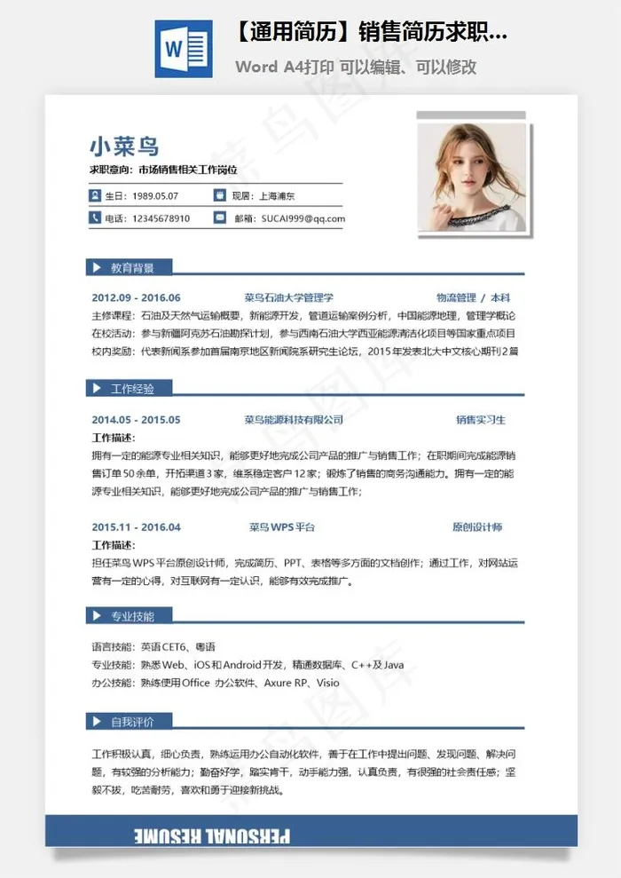 【通用简历】销售简历求职简历个人简历应届生简历
