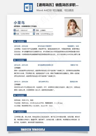 【通用简历】销售简历求职简历个人简历应届生简历
