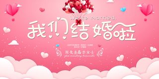 我们结婚啦婚宴海报 6