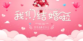 我们结婚啦婚宴海报 6