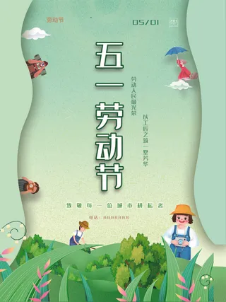 简约清新大气五一劳动节海报