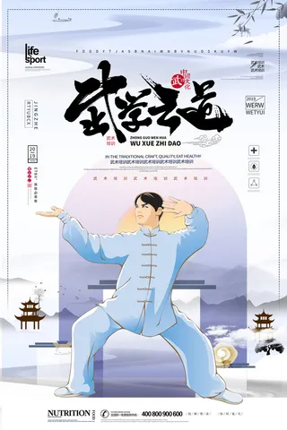 武学之道培训海报摄影高清图片