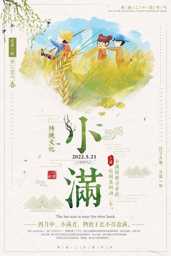 小满 小满活动海报psd模版下载