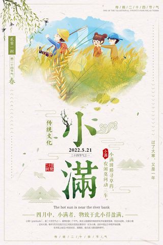 小满 小满活动海报