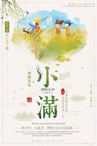 小满 小满活动海报