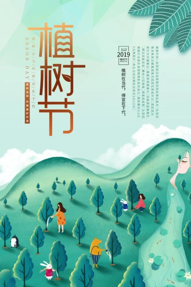 植树节3.12海报psd模版下载