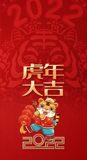 虎年 虎年新年图片 虎年 虎年新年图片