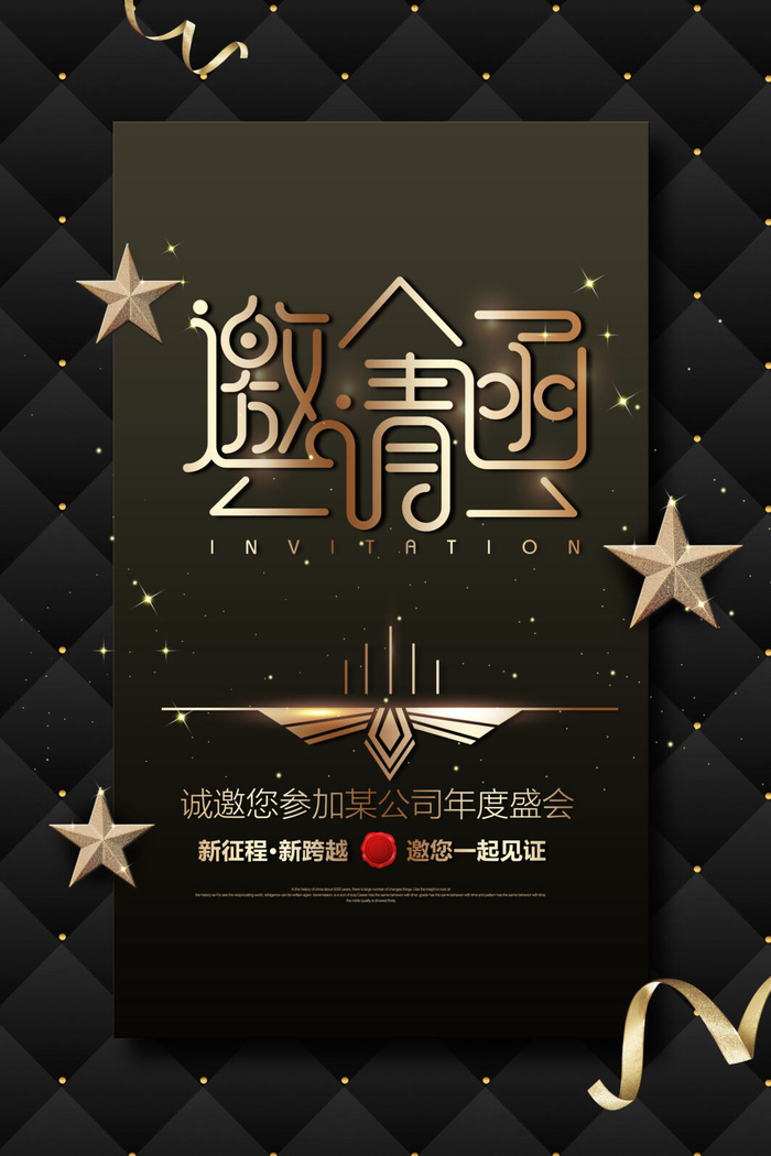 邀请函海报模板企业会议年会颁奖活动婚礼酒宴请柬帖