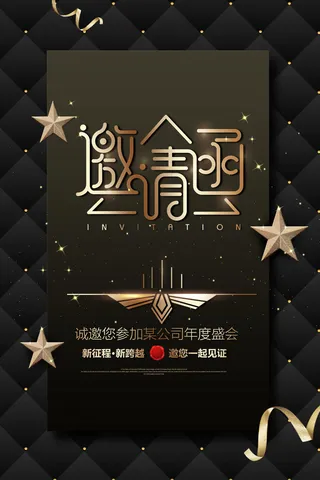 邀请函海报模板企业会议年会颁奖活动婚礼酒宴请柬帖