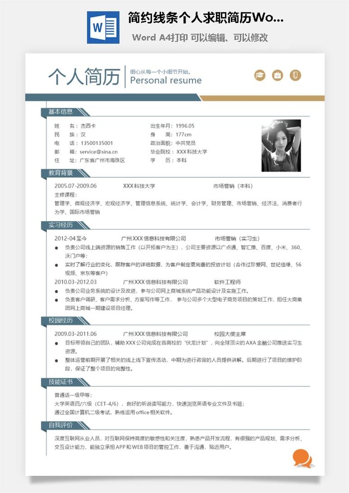简约线条个人求职简历Word模板