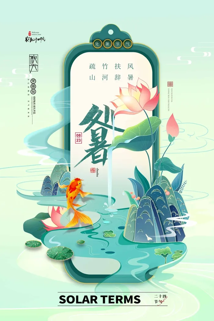 大气处暑节气活动海报psd模版下载