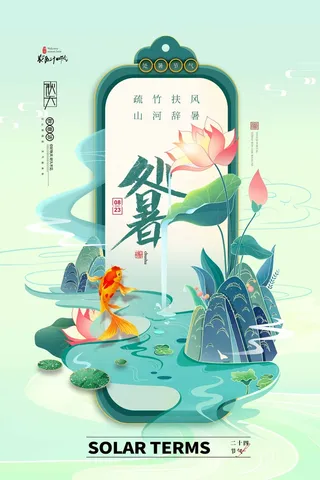 大气处暑节气活动海报