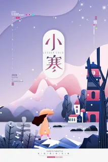 二十四节气小寒海报小寒海报