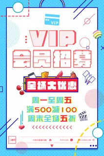 电商商场开业周年庆贵宾招募购物节宣传活动促销海报设计素材 电商商场开业周年庆贵宾招募购物节宣传活动促销海报设计素材