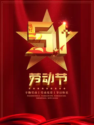 劳动节 劳动节促销海报