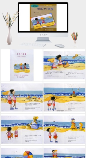 谁的大草帽绘本故事PPT模板预览图