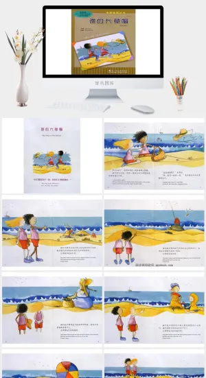 谁的大草帽绘本故事PPT模板预览图