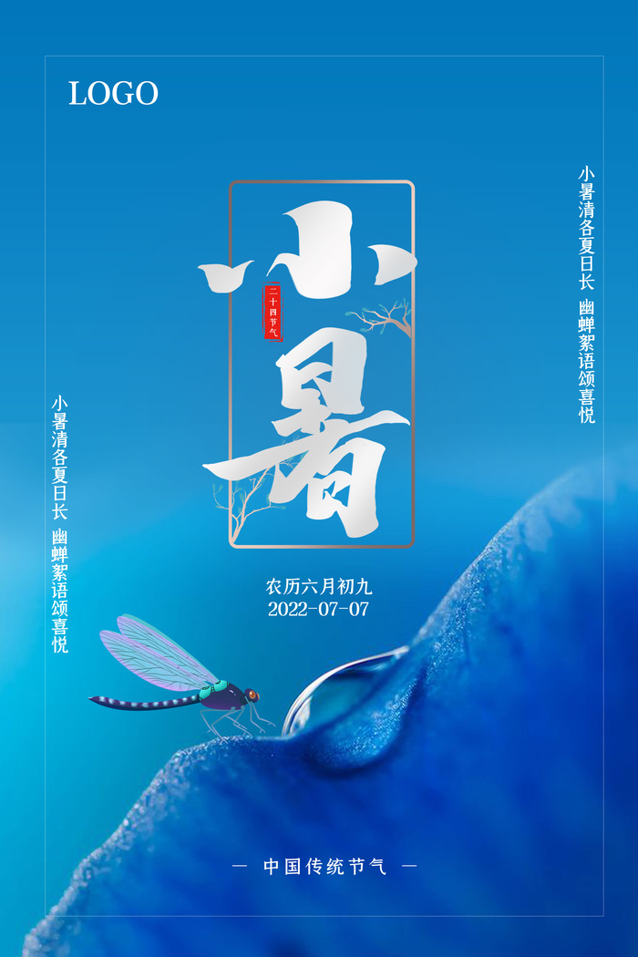 小暑节气宣传蓝色简约海报psd模版下载