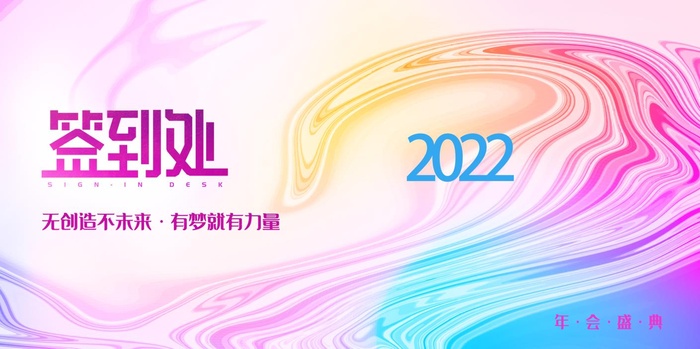 2022背景年会背景psd模版下载