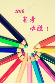 2018高考必胜手机壁纸