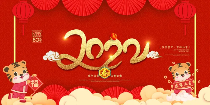 2022年虎年贺岁展板海报虎虎生威新年快乐春节大吉psd设计素材