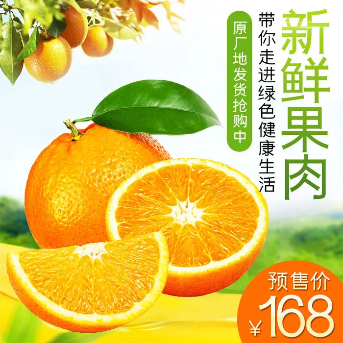 新鲜水果电商首页海报主图PSD设计素材脐橙详情主图装修模板psd模版下载