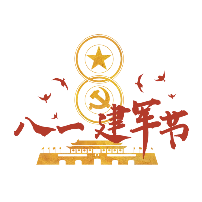八一建军节艺术字素材红色祖国