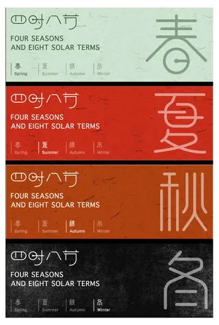 四时八节春夏秋冬