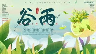 谷雨二十四节气海报设计
