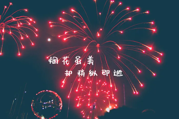 唯美烟花带字图片