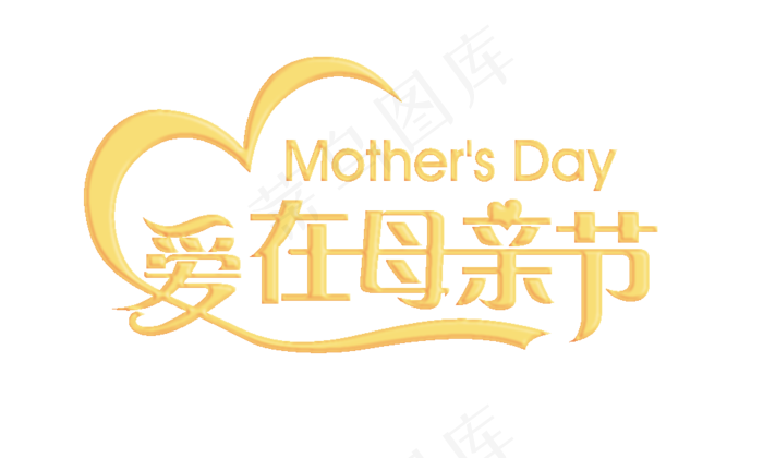 感恩母亲节艺术字 