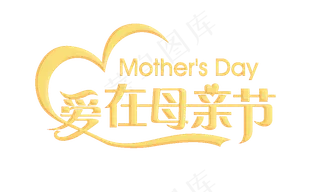 感恩母亲节艺术字 