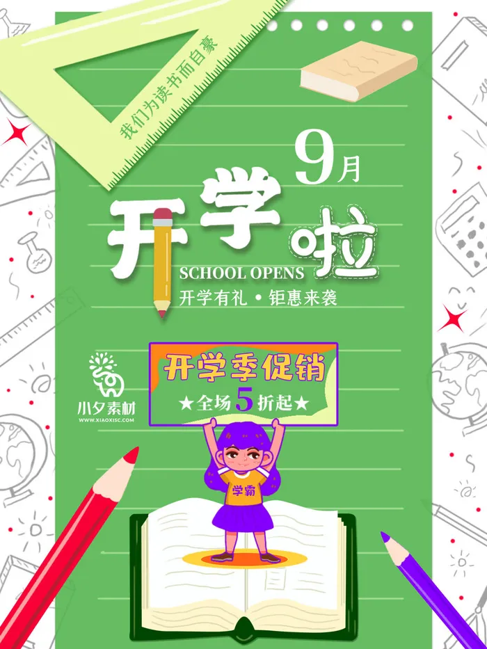 开学有礼psd模版下载