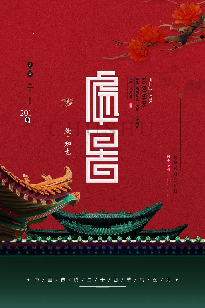 创意时尚传统节日处暑海报psd模版下载