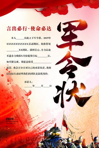 8096-简约大气军令状海报设计