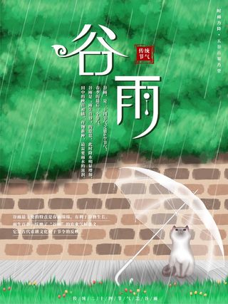 谷雨 二十四节气