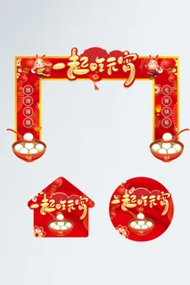 红色喜庆卡通一起吃元宵元宵节活动门头地贴